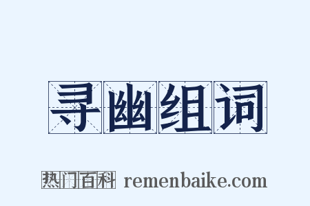 寻幽组词是什么意思的图片